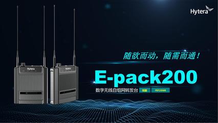 海能達(dá)'智領(lǐng)中國(guó)行'武漢站 把脈應(yīng)急通信未來(lái) 通訊產(chǎn)品